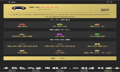 掌握token.im比特币钱包的使用技巧：从创建到安全管理的一站式指南