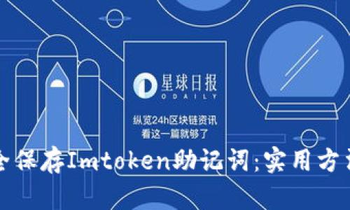 如何安全保存Imtoken助记词：实用方法与技巧