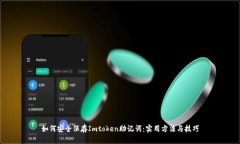 如何安全保存Imtoken助记词：实用方法与技巧