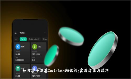 如何安全保存Imtoken助记词：实用方法与技巧