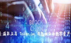 全面解析：国际上与 Token.im 钱包相似的数字资产