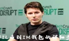 从交易所提取FIL币到IM钱包的详细步骤与注意事项