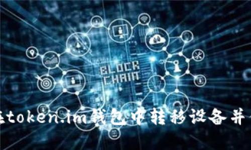 如何安全地在token.im钱包中转移设备并保障资金安全