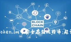 如何在Token.im中安全存储比特币：超详细指南