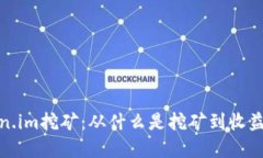 揭秘Token.im挖矿：从什么是