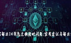 如何解决IM钱包兑换超时问
