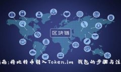 完整指南：将比特币转入Token.im 钱包的步骤与注