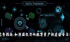 IM钱包的完整指南：如何围绕你的数字资产构建安