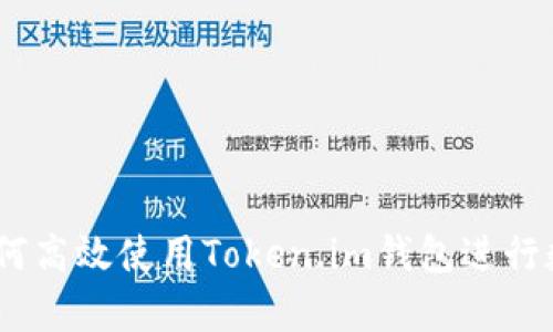 全面解析：如何高效使用Token.im钱包进行数字资产管理