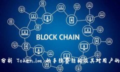 深入分析 Token.im 的手续费结构及其对用户的影响