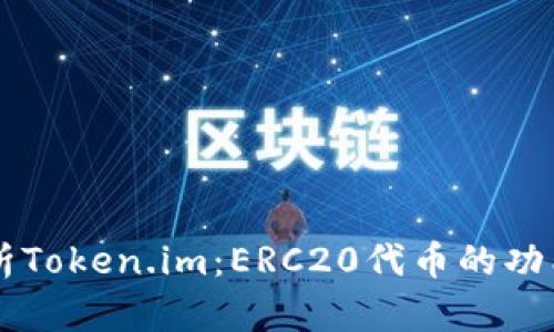 深入解析Token.im：ERC20代币的功能与潜力