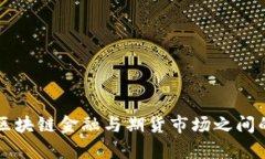深入探讨区块链金融与期