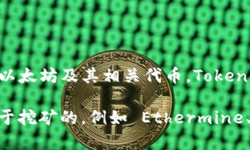 Token.im 是一个以太坊和 ERC20 代币的数字钱包，而不是一个矿池。它支持用户存储、发送和接收以太坊及其相关代币。Token.im 还提供了一些额外的功能，比如去中心化交易所的整合，使用户能够更方便地在钱包内进行交易。

如果你在寻找矿池的相关信息，可能需要查看与以太坊挖矿相关的其他平台，这些平台通常是专门用于挖矿的，例如 Ethermine、F2Pool、Sparkpool 等。