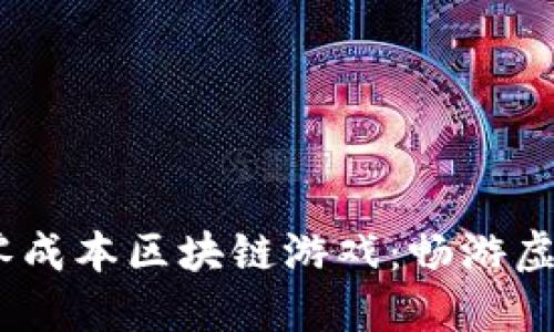 探索乐趣无穷的零成本区块链游戏：畅游虚拟世界的5大推荐