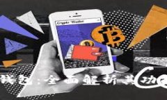 2021年Token.im钱包：全面解析其功能、应用与未来