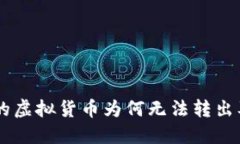 IM钱包中的虚拟货币为何无法转出及解决方案