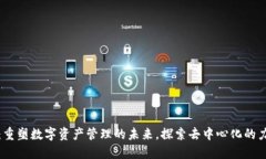 Token.im：重塑数字资产管理