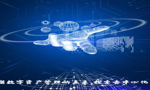 Token.im：重塑数字资产管理的未来，探索去中心化的力量与机会