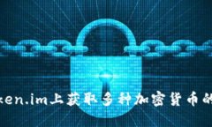 如何在Token.im上获取多种加密货币的收款地址