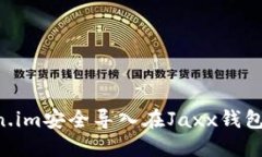如何将Token.im安全导入在Jaxx钱包中：逐步指南