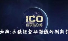 比特大陆：区块链金融领