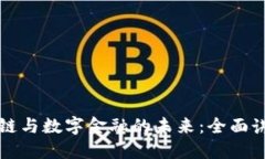深入探索区块链与数字金
