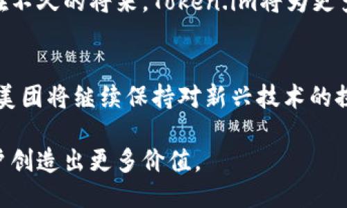   深入探讨美团区块链项目及其Token.im的应用潜能 / 
 guanjianci 美团, 区块链, Token.im, 数字经济 /guanjianci 

引言：区块链技术的崛起
近年来，区块链技术以其独特的去中心化特征逐渐渗透至各个领域，尤其是在金融、物流以及智能合约等行业，它为传统模式带来了全新的可能性。而作为中国领先的生活服务平台，美团在这一波技术浪潮中也不甘落后，积极探索区块链的应用，推出了自己的区块链项目Token.im，旨在通过这一新兴技术提升用户体验与商业价值。

美团背景与区块链探索
美团成立于2010年，是中国最大的O2O（Online to Offline）生活服务平台之一，业务涵盖餐饮外卖、酒店预订、旅游、休闲娱乐等多个领域。随着业务的不断扩展，美团也面临着用户数据存储、安全性以及交易透明性等多方面的挑战。
为了应对这些挑战，美团决定将区块链技术作为解决方案之一。区块链以其不可篡改的特性与透明性，可以有效地提升信任度及提高运营效率。通过引入Token.im，美团希望能在用户之间建立一种更为信任的网络，从而提升平台的整体价值。

Token.im的核心理念
Token.im作为美团的区块链数字资产，旨在为用户提供便捷的支付与交易体验。其核心理念包括去中心化、用户主权以及数据隐私保护。用户可以通过Token.im在平台内进行各种交易，无论是点餐、预订还是购买商品，都能享受到更高效且安全的服务。
Token.im不仅仅是一种支付工具，更是一种生态建设的基础。通过激励机制，美团将在平台中鼓励用户使用Token，以此来提升用户粘性。用户在使用Token进行交易时，还可能获得积分回馈，增强参与感，从而推动这一生态系统的良性循环。

Site Structure: 进行Token.im的技术架构
Token.im的技术架构是其成功的关键。该平台选择了公链与私链相结合的模式，以适应不同业务场景下的需求。公链部分可确保交易的公开透明，私链则在数据处理与用户隐私保护上发挥关键作用，从而为用户提供最优的体验。
在此架构中，智能合约的引入是不可忽视的元素。美团利用智能合约来自动化交易流程，减少人为干预的必要性，从而提升效率并降低运营成本。用户在使用Token.im时，交易记录将自动录入区块链，形成永久记录，为后续的追溯提供了便利。

Token.im的应用场景
美团的Token.im在多个场景中展示出其独特的价值。最直观的应用便是在美团的餐饮外卖服务中，用户可以直接使用Token进行支付，享受到更低的手续费以及更快的交易确认速度。此外，美团还计划将Token扩展至旅游、酒店预订及娱乐活动等多个领域，形成一个完整的生态闭环。
不仅如此，Token.im还将在用户参与活动及社区治理中发挥重要作用。用户可以通过Token参与平台的投票、反馈以及改进建议，为美团的未来发展贡献自己的力量。此外，美团还可能与其他平台或商家进行Token互换，进一步扩大Token.im的流通与应用。

面临的挑战与应对策略
尽管美团在推动Token.im的过程中取得了显著进展，但也面临着诸多挑战。首先是用户教育问题，许多用户对区块链及数字资产的了解仍显不足，美团需加强宣传和引导，提高用户的认知水平。其次，监管政策的不确定性也是一个亟待应对的问题，美团需要与相关机构密切沟通，确保合规经营。
为了克服这些挑战，美团已经制定了相应的应对策略。通过推出用户友好的界面以及便捷的使用指引，缩小技术与用户之间的距离。此外，美团还将不断Token.im的功能，以满足用户日益增长的需求和反馈。

展望未来：Token.im的愿景与目标
展望未来，美团希望Token.im能成为连接用户与服务提供商的桥梁，推动区块链技术在日常生活中的应用普及。美团将致力于构建一个公正、透明、高效的数字经济生态，通过Token.im提升每位用户的生活质量与幸福感。
同时，美团也希望能够通过Token.im驱动更多的创新，鼓励开发者在其基础上进行应用开发与生态建设，从而形成一个繁荣的区块链生态系统。相信在不久的将来，Token.im将为更多的用户带来便利与价值，成为数字经济时代的一部分。

结语：拥抱未来，拥抱区块链时代
在技术日新月异的今天，美团通过推出Token.im，展现了其对未来的前瞻性与创新精神。区块链不仅是技术的变革，更是商业模式与社会关系的重塑。美团将继续保持对新兴技术的探索与应用，期待为用户引领更为美好的未来。

在这个数字化转型的浪潮中，Token.im无疑是美团迈向区块链时代的重要一步。未来，我们将见证这一平台如何在更广泛的领域中施展其潜力，为用户创造出更多价值。