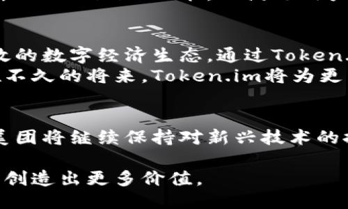   深入探讨美团区块链项目及其Token.im的应用潜能 / 
 guanjianci 美团, 区块链, Token.im, 数字经济 /guanjianci 

引言：区块链技术的崛起
近年来，区块链技术以其独特的去中心化特征逐渐渗透至各个领域，尤其是在金融、物流以及智能合约等行业，它为传统模式带来了全新的可能性。而作为中国领先的生活服务平台，美团在这一波技术浪潮中也不甘落后，积极探索区块链的应用，推出了自己的区块链项目Token.im，旨在通过这一新兴技术提升用户体验与商业价值。

美团背景与区块链探索
美团成立于2010年，是中国最大的O2O（Online to Offline）生活服务平台之一，业务涵盖餐饮外卖、酒店预订、旅游、休闲娱乐等多个领域。随着业务的不断扩展，美团也面临着用户数据存储、安全性以及交易透明性等多方面的挑战。
为了应对这些挑战，美团决定将区块链技术作为解决方案之一。区块链以其不可篡改的特性与透明性，可以有效地提升信任度及提高运营效率。通过引入Token.im，美团希望能在用户之间建立一种更为信任的网络，从而提升平台的整体价值。

Token.im的核心理念
Token.im作为美团的区块链数字资产，旨在为用户提供便捷的支付与交易体验。其核心理念包括去中心化、用户主权以及数据隐私保护。用户可以通过Token.im在平台内进行各种交易，无论是点餐、预订还是购买商品，都能享受到更高效且安全的服务。
Token.im不仅仅是一种支付工具，更是一种生态建设的基础。通过激励机制，美团将在平台中鼓励用户使用Token，以此来提升用户粘性。用户在使用Token进行交易时，还可能获得积分回馈，增强参与感，从而推动这一生态系统的良性循环。

Site Structure: 进行Token.im的技术架构
Token.im的技术架构是其成功的关键。该平台选择了公链与私链相结合的模式，以适应不同业务场景下的需求。公链部分可确保交易的公开透明，私链则在数据处理与用户隐私保护上发挥关键作用，从而为用户提供最优的体验。
在此架构中，智能合约的引入是不可忽视的元素。美团利用智能合约来自动化交易流程，减少人为干预的必要性，从而提升效率并降低运营成本。用户在使用Token.im时，交易记录将自动录入区块链，形成永久记录，为后续的追溯提供了便利。

Token.im的应用场景
美团的Token.im在多个场景中展示出其独特的价值。最直观的应用便是在美团的餐饮外卖服务中，用户可以直接使用Token进行支付，享受到更低的手续费以及更快的交易确认速度。此外，美团还计划将Token扩展至旅游、酒店预订及娱乐活动等多个领域，形成一个完整的生态闭环。
不仅如此，Token.im还将在用户参与活动及社区治理中发挥重要作用。用户可以通过Token参与平台的投票、反馈以及改进建议，为美团的未来发展贡献自己的力量。此外，美团还可能与其他平台或商家进行Token互换，进一步扩大Token.im的流通与应用。

面临的挑战与应对策略
尽管美团在推动Token.im的过程中取得了显著进展，但也面临着诸多挑战。首先是用户教育问题，许多用户对区块链及数字资产的了解仍显不足，美团需加强宣传和引导，提高用户的认知水平。其次，监管政策的不确定性也是一个亟待应对的问题，美团需要与相关机构密切沟通，确保合规经营。
为了克服这些挑战，美团已经制定了相应的应对策略。通过推出用户友好的界面以及便捷的使用指引，缩小技术与用户之间的距离。此外，美团还将不断Token.im的功能，以满足用户日益增长的需求和反馈。

展望未来：Token.im的愿景与目标
展望未来，美团希望Token.im能成为连接用户与服务提供商的桥梁，推动区块链技术在日常生活中的应用普及。美团将致力于构建一个公正、透明、高效的数字经济生态，通过Token.im提升每位用户的生活质量与幸福感。
同时，美团也希望能够通过Token.im驱动更多的创新，鼓励开发者在其基础上进行应用开发与生态建设，从而形成一个繁荣的区块链生态系统。相信在不久的将来，Token.im将为更多的用户带来便利与价值，成为数字经济时代的一部分。

结语：拥抱未来，拥抱区块链时代
在技术日新月异的今天，美团通过推出Token.im，展现了其对未来的前瞻性与创新精神。区块链不仅是技术的变革，更是商业模式与社会关系的重塑。美团将继续保持对新兴技术的探索与应用，期待为用户引领更为美好的未来。

在这个数字化转型的浪潮中，Token.im无疑是美团迈向区块链时代的重要一步。未来，我们将见证这一平台如何在更广泛的领域中施展其潜力，为用户创造出更多价值。