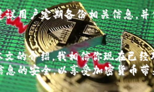 jiaozhuan如何在Token.im上完成以太坊（ETH）转账的详细指南/jiaozhuan
以太坊, Token.im, 加密货币转账, 钱包使用/guanjianci

引言
在当今加密货币盛行的时代，以太坊（ETH）作为一种流行的数字资产，吸引了越来越多的用户。随着越来越多的人加入这个区块链生态系统，学会如何安全、便捷地进行以太坊转账显得尤为重要。本文将以Token.im为例，详细介绍如何在该平台上完成ETH的转账，并提供了使用过程中可能面临的各类问题的解决方案。

Token.im是什么？
Token.im是一款集成了多种数字货币钱包功能的应用，其主要面向以太坊及基于以太坊的各种代币（如ERC20、ERC721等）制定。凭借用户友好的界面和安全的管理方式，Token.im成为了许多加密货币投资者和用户的首选工具。用户可以便捷地进行代币的存储、管理和转账，同时也能参与去中心化应用（DApp）的使用。

注册和设置Token.im钱包
开始使用Token.im之前，用户需要在平台上进行注册。首先，下载Token.im的应用程序并打开，按照提示创建一个新的钱包。在创建钱包时，系统会生成一组助记词，务必将其安全地保存，因为这组助记词是您恢复钱包的唯一途径。
为了增强账户的安全性，您可以设置交易密码和生物识别以确保只有您能访问钱包内的资产。这些设置完毕后，您就可以开始向钱包充值ETH或其他代币了。

如何充值ETH到Token.im钱包
将以太坊充值到Token.im钱包的步骤相对简单。首先，打开您的Token.im应用，进入钱包主界面，在ETH这一项中选择“充值”。系统将生成一个以太坊地址，这个地址将用于接收您的ETH。您可以通过其他交易所、钱包或朋友那里将ETH发送到此地址。
值得注意的是，在转账过程中，网络的拥堵程度可能会影响您的转账速度，因此建议您根据实际情况选择合适的矿工费用，以保证转账快速完成。

进行ETH转账的步骤
一旦ETH成功充值到Token.im钱包，您便可以进行转账操作。以下是具体步骤：
ol
    li打开Token.im应用，进入您的钱包界面。/li
    li在主页面选择“转账”选项。/li
    li输入您要转账的ETH数量。/li
    li在“接收地址”栏中，输入收款方的以太坊地址。确保该地址的准确性，因为一旦填写错误，资产将无法找回。/li
    li确认转账信息无误后，输入您的交易密码，点击“确认转账”。/li
/ol
您的ETH转账请求即刻被提交，等待网络确认。通常情况下，转账在几分钟以内完成。

转账中的注意事项
进行ETH转账时，有几点需特别关注：
ul
    listrong确保地址准确：/strong任何地址错误都有可能导致资金永久丢失，因此在输入时务必仔细核对。/li
    listrong控制矿工费用：/strong转账的矿工费用会根据网络的拥堵情况而有所不同，合理选择可以提高转账效率。/li
    listrong了解代币情况：/strong如果您在Token.im中转账的是基于以太坊的代币（如ERC20），您还需要确认目标地址是否支持接收此类代币。/li
/ul

转账常见问题及解决方案
在使用Token.im进行ETH转账时，用户可能会遇到如下问题：

h4交易未确认或失败/h4
如果您的交易长时间未确认，可能是由于矿工费用设置过低导致，也可能是网络拥堵造成的。您可以通过区块链浏览器查询交易状态，以进一步了解情况。如果交易失败，检查您的钱包余额及交易信息是否填写正确。

h4无法发送ETH/h4
在某些情况下，您可能会发现无法发送ETH。这可能是由于缺乏足够的余额或由于安全设置（如交易密码或生物识别）未通过引起的。确保账户中有足够的ETH进行转账，并正确输入相关安全信息。

h4密码丢失或忘记/h4
若用户忘记了设置的交易密码，Token.im不提供密码恢复功能。用户必须备份好助记词，才可以创建新的钱包并访问现有资产。为了防止丢失信息，建议用户定期备份相关信息，并保存在安全的地方。

总结
掌握ETH的转账操作对于加密货币用户来说是基本而重要的技能。Token.im作为一个安全便捷的以太坊钱包，为用户提供了流畅的转账体验。通过本文的介绍，我相信你现在已经对Token.im的使用有了更深入的了解。无论是充值还是转账，遵循安全规则，保持信息的准确性，您就能够在这个数字货币的世界中安全自信地操作。
在新的技术世界中，数字资产的管理和操作如同其他传统资产一样，需谨慎对待。在使用Token.im或其他数字钱包时，务必保持高度警觉，确保所有信息的安全，以享受加密货币带来的便利。