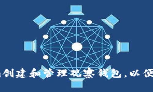 如何使用Token.im创建和管理观察钱包，以便随时追踪资产流动