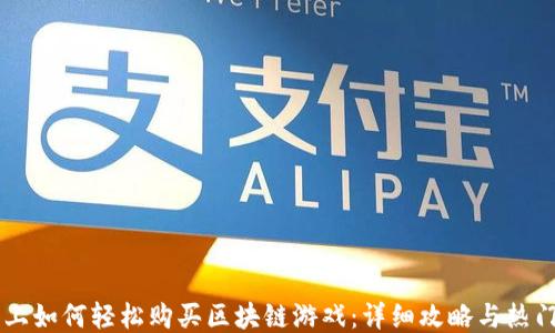 
手机上如何轻松购买区块链游戏：详细攻略与热门推荐