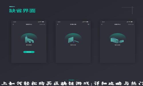 
手机上如何轻松购买区块链游戏：详细攻略与热门推荐