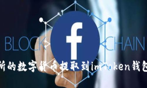 如何将OKEx交易所的数字货币提取到imToken钱包：一步步详细教程