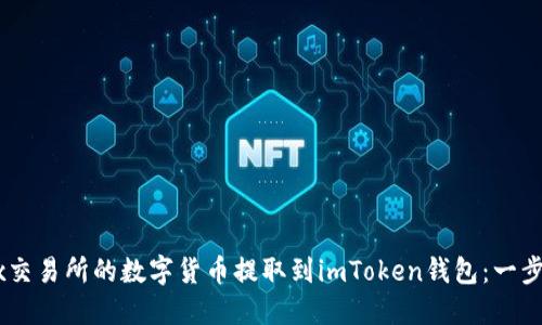 如何将OKEx交易所的数字货币提取到imToken钱包：一步步详细教程