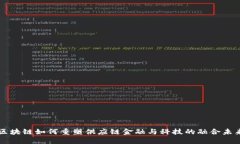 区块链如何重塑供应链金
