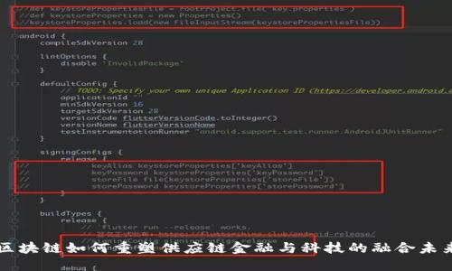 区块链如何重塑供应链金融与科技的融合未来