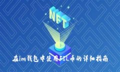 在im钱包中使用FIL币的详细