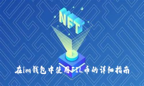 在im钱包中使用FIL币的详细指南