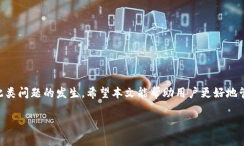 在使用 Token.im 进行交易时，遇到无法提币的情况可能会让用户感到困惑和烦恼。下面我们将详细探讨可能导致这一问题的原因及其解决方案。

1. 了解 Token.im 平台
Token.im 是一个基于区块链的数字资产管理平台，提供了多种加密货币的存储、交易和管理服务。它的用户界面友好，支持多种数字资产的转账和兑换。然而，用户在使用过程中可能会遭遇各种问题，包括无法提币。在探讨解决方案之前，我们先来了解一些基本概念。

2. 常见的无法提币原因
无法提币的原因有很多，以下是一些常见的因素：
ul
    listrong身份认证未通过：/strong大多数数字货币平台都要求用户完成身份验证，以确保安全性。如果用户未完成身份认证，可能会被限制提币。/li
    listrong余额不足：/strong如果用户的账户余额低于提币的最低限额，自然无法进行提币。/li
    listrong网络问题：/strong区块链网络可能存在拥堵，导致提币请求未能及时处理。/li
    listrong合约和资产问题：/strong如果用户尝试提取某个特定的资产，而该资产在平台上存在合约问题或其他风险，也可能无法完成提币。/li
    listrong安全设置：/strong平台可能启用了二次确认或提币限制，用户需要完成额外的安全步骤才能提币。/li
/ul

3. 如何解决提币问题
一旦确认无法提币，用户可以采取以下步骤进行解决：

h43.1 完成身份认证/h4
如果是因为身份认证未通过导致无法提币，用户应尽快提供所需的身份信息。通常来说，平台会要求上传身份证明文件及自拍照等，以完成身份验证。

h43.2 检查余额和限额/h4
确保用户账户中有足够的余额，并检查是否超出了提币的最低金额要求。一些平台对不同资产有不同的提币限额，用户应该在相应的提币页面进行确认。

h43.3 检查网络状态/h4
用户可以通过访问区块链浏览器来检查是否存在网络问题。了解当前的网络状况可以帮助用户决定是否需要等待或选择其他时间进行提币。

h43.4 联系客服支持/h4
如果以上步骤未能解决问题，用户应及时联系 Token.im 的客服支持团队，详细说明问题并提供相关截图，以便他们提供更加具体的帮助。

4. 防范提币问题的措施
为了减少未来发生提币问题的概率，用户可以采取一些预防措施：

h44.1 定期检查账户状态/h4
保持对账户状态的定期检查，确保身份验证、资产余额、以及安全设置都处于正常状态。

h44.2 了解平台规则/h4
深入了解 Token.im 平台的各种规则，包括提币的限制和费用等，有助于用户做出更明智的操作决定。

h44.3 妥善保存个人信息/h4
保护好个人信息和密钥，确保其不被泄露，减少账户被盗用造成的损失。

5. 小结
在 Token.im 使用过程中的提币问题并不罕见，但通过了解常见原因并采取适当的解决措施，可以显著减少此类问题的发生。希望本文能帮助用户更好地管理自己的数字资产，实现安全便捷的提币体验。

请注意，积极参与社区讨论和更新自身的知识和技能，将使用户在数字资产管理的过程中更加游刃有余。