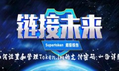 giaoti如何设置和管理Token.im的支付密码：一份详细