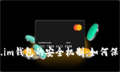 深入解析Token.im钱包的安全