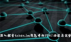 深入探索token.im钱包中的