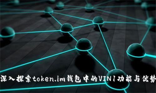 深入探索token.im钱包中的VIN1功能与优势