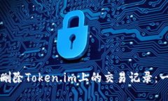 如何彻底删除Token.im上的交易记录：一站式指南