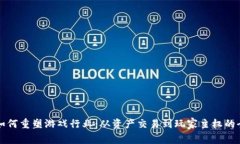 区块链如何重塑游戏行业