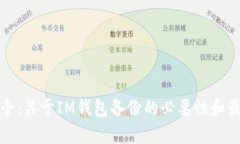 确保安全：关于IM钱包备份