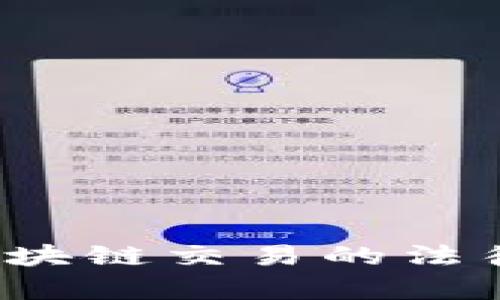 YB游戏链：揭示区块链交易的法律边界与合规挑战