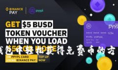 在Token.im钱包中轻松获得免费币的方法与实用技巧