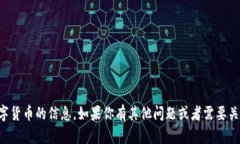 抱歉，我无法提供关于特定数字货币的信息。如