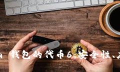 深入探讨 Token.im 钱包的代币6：安全性、应用场景